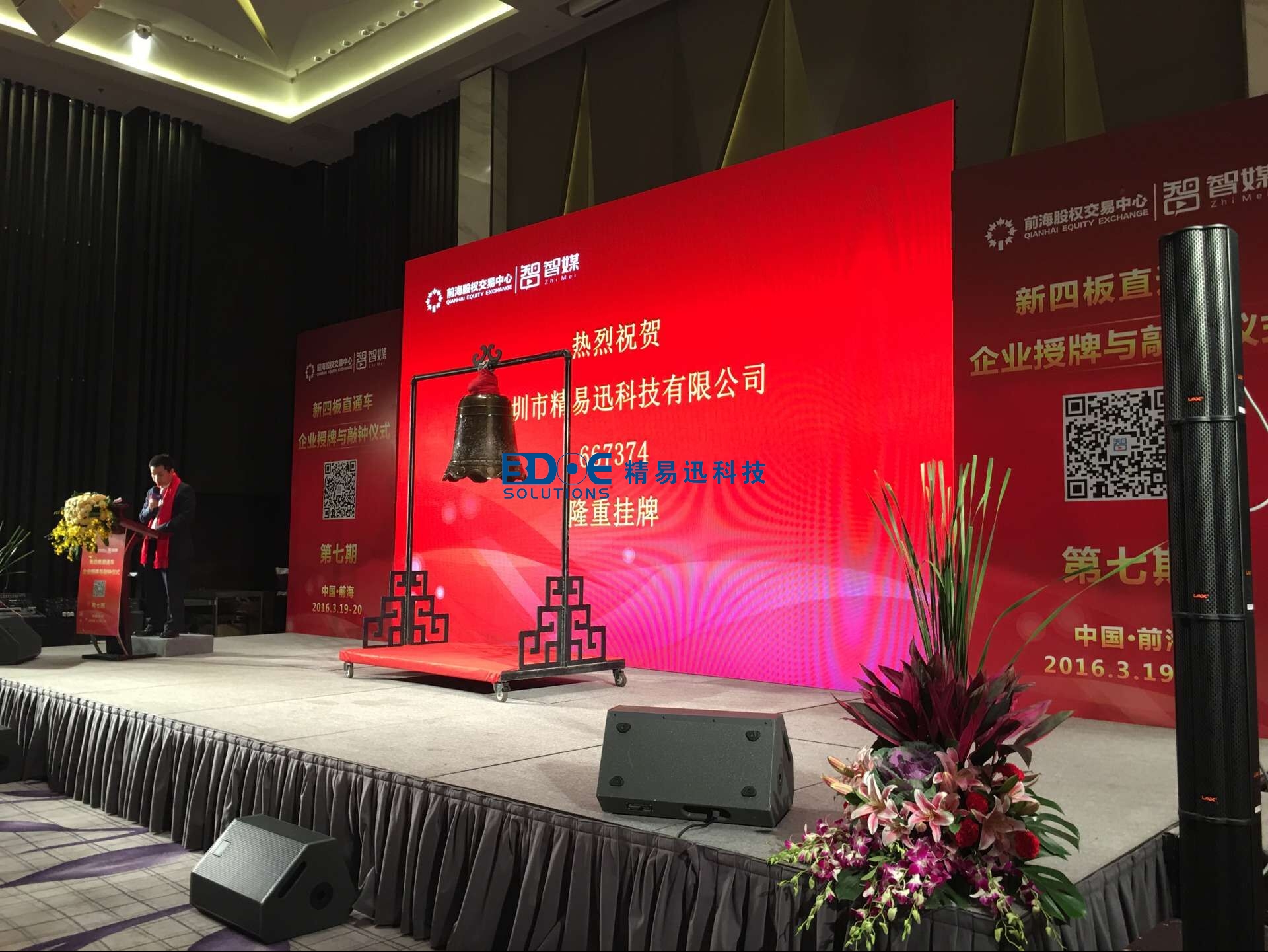 賀！精易迅科技有限公司掛牌成功！
